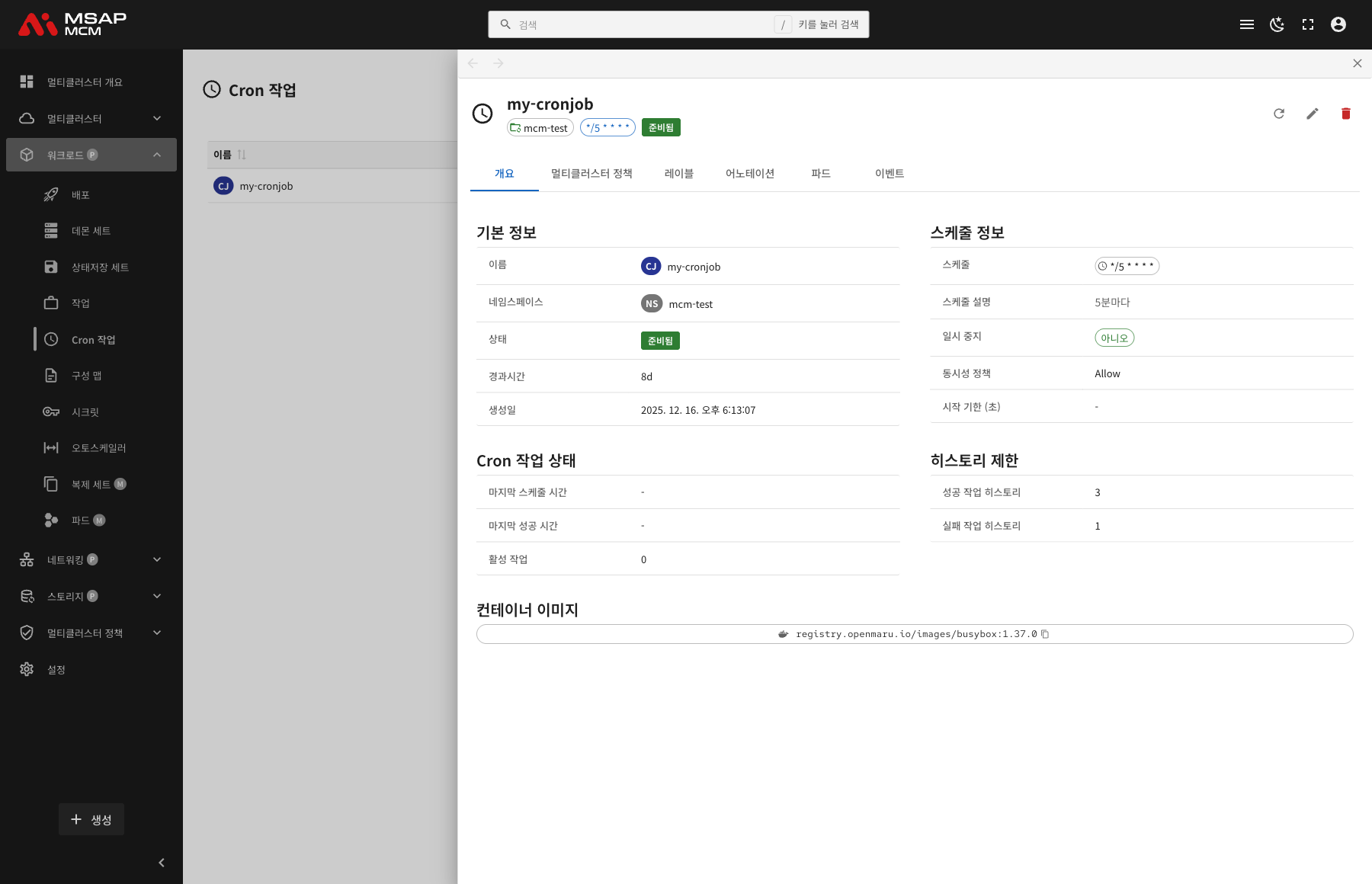 CronJob 상세 정보