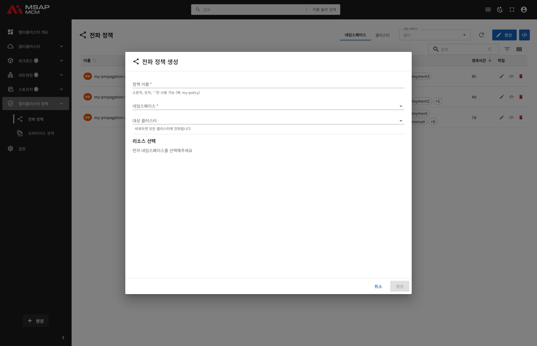 전파 정책 생성 Dialog