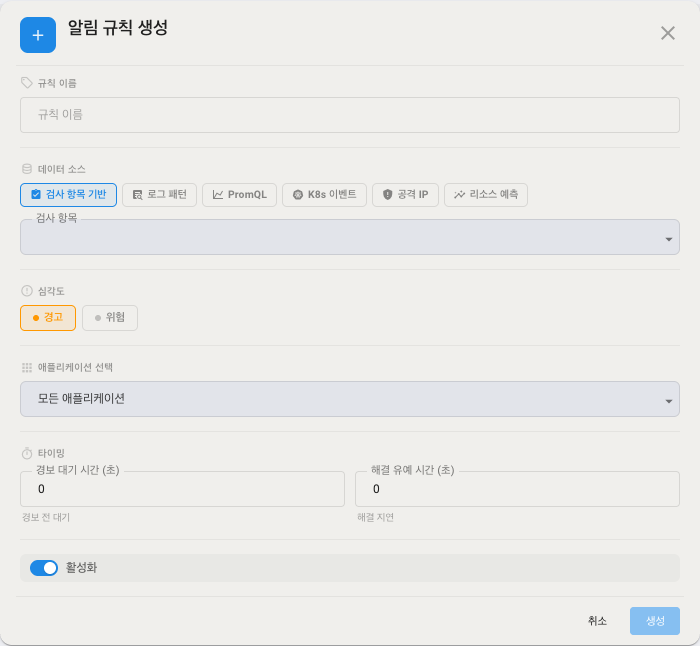알림 규칙 생성 다이얼로그
