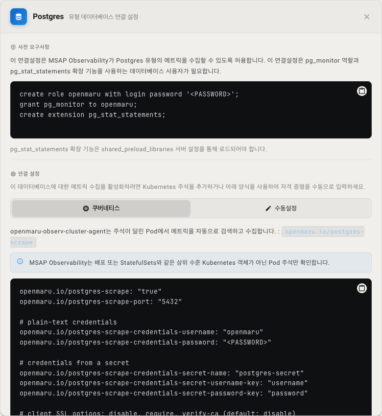 데이터베이스 연결 설정 — 사전 요구사항, 쿠버네티스 어노테이션·수동 설정 탭