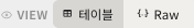 보기 방식 전환 — 테이블/Raw 토글