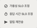 SLO 조정 메뉴