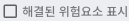 해결된 위험요소 표시 토글